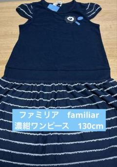 ファミリア　familiar 濃紺ワンピース　130cm