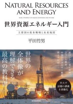 【新品】「世界資源エネルギー入門」