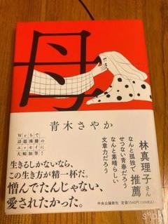 母 青木さやか 本 中央公論新社 中古品