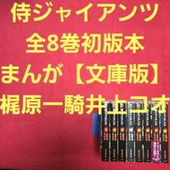 侍ジャイアンツ　全8巻初版本　まんが【文庫版】梶原一騎　井上コオ　文庫　除菌済