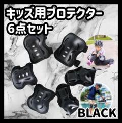 キッズプロテクター　子供用　サポーター　膝　肘　自転車　けが防止　ブラック p