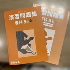 演習問題集 社会・理科 5年生セット 予習シリーズ演習問題集 理科 社会 5年上 - メルカリ