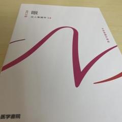 2025年最新】成人看護学〈13〉眼の人気アイテム - メルカリ