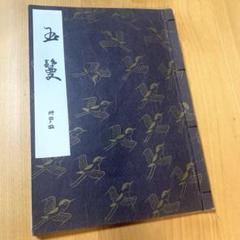 能　観世流　謡　本　100冊　中古品 2025年最新】観世流謡本 冊の人気アイテム - メルカリ