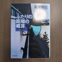ふたりの距離の概算 米澤穂信 KADOKAWA