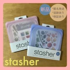 【新品】正規品 いま大注目のeco 商品 スタッシャー 「Mサイズ」2個セット