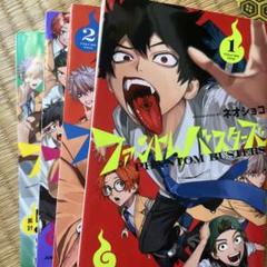ファントムバスターズ 全4巻セット
