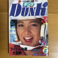 DUNK ★1984年7月号 ★ダンク★岡田有希子★河合奈保子★堀ちえみ
