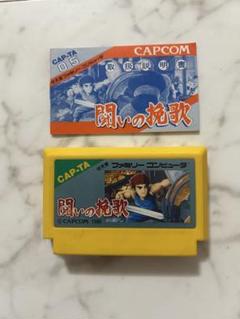 ファミコン　闘いの挽歌