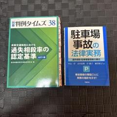 別冊判例タイムズ38号 (民事交通訴訟における過失相殺率の認定