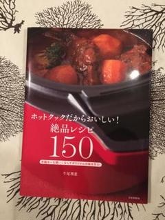 ホットクックだからおいしい!絶品レシピ150
