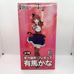 新年セール　全力造形フィギュア 有馬かな　22個セット 推しの子】 全力造形 フィギュア 有馬かな | 虎次朗HOBBY