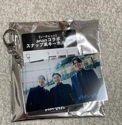 ananコラボ　スナップ風キーホルダー　松本　伊藤　山﨑