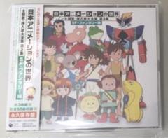 日本アニメーションの世界 主題歌・挿入歌大全集 第3集 SF