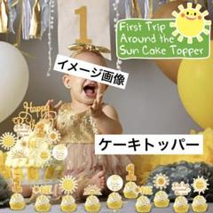 太陽 ケーキトッパー ひまわり ガールズ 双子 ツインズ ケーキ飾り