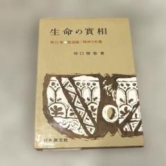 品切れ含む　谷口雅春著作集 全10冊揃　谷口雅春著 生長の家 生命の実相 人生を見つめて - 谷口雅春 - 書籍（紙版）| 日本教文社