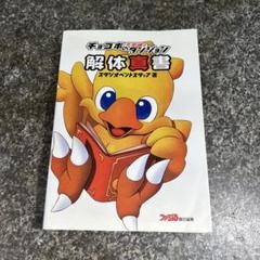 2025年最新】チョコボの不思議なダンジョン 攻略本の人気