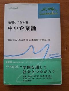 地域とつながる中小企業論 y-knot