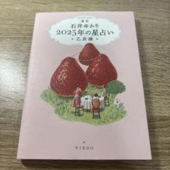 星栞 2025年の星占い 乙女座