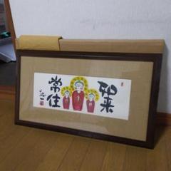 久松誠一「楽寿の松」 色紙 額入り