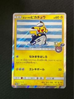 2ヨコハマのピカチュウ：スペシャルBOX ポケモンセンターヨコハマ PROMO