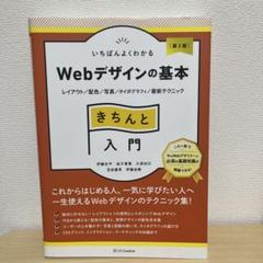 いちばんよくわかるWebデザインの基本きちんと入門 : レイアウト/配色/写真…