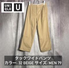 UNIQLO U タックワイドパンツ 32 BEIGE MEN 79