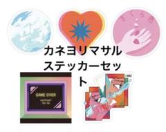 カネヨリマサル ステッカーセット - メルカリ
