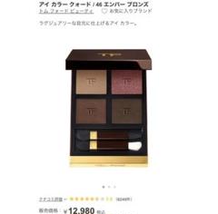 [新品未開封]トムフォード　アイカラークォード　46 エンバーブロンズ TOM FORD 【送料無料】TOM トムフォード アイ カラー クォード