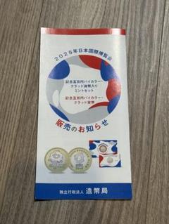 2025年日本国際博覧会ミントセット 造幣局 : 2025年日本国際博覧会記念五百円バイカラー