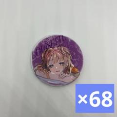 ユアマジェスティック 57mm 缶バッジ 80個セット売り ヴァージニア ユアマジェスティック 57mm 缶バッジ 80個セット売り ヴァージニア