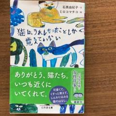 猫は うれしかったことしか覚えていない 石黒由紀子 本の中古 未使用品 メルカリ