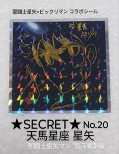 聖闘士星矢【銀河戦争・夢の対決編】 CDレア商品