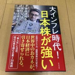 美品！　大インフレ時代!日本株が強い