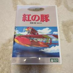 紅の豚 DVD 本編＆特典
