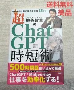 柳谷智宣の超ChatGPT時短術 今日から仕事で使える実践35テク