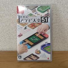 世界のアソビ大全51