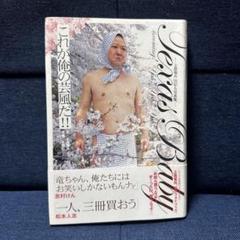 これが俺の芸風だ!! 上島竜兵伝記&写真集　ダチョウ倶楽部　有吉弘行　劇団ひとり