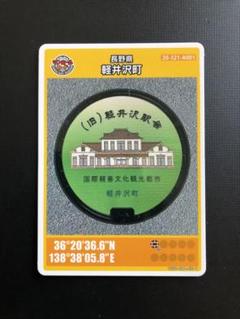 マンホールカード （長野県軽井沢町）
