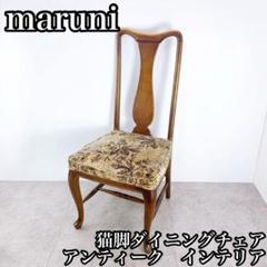 【美品】Maruni マルニ木工 ダイニングチェア アンティークチェア 猫脚④ マルニ木工 ベルサイユシリーズ ダイニングチェア 猫脚 鋲打ち
