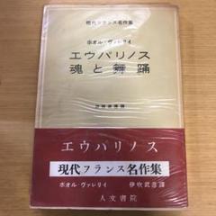 正規激安 魂と舞踊 エウパリノス 初版 メルカリ - 文学・小説