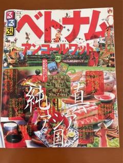 【中古】 るるぶベトナム・アンコールワット ホーチミン　ハノイ　ニャチャン　フエ　ホイアン ’０８/ＪＴＢパブリッシング 中古】 るるぶベトナム・アンコールワット ホーチミン ハノイ