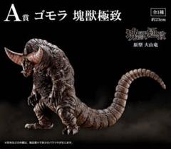 2025年最新】ゴモラ 塊獣極致の人気アイテム - メルカリ
