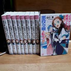 乙女ゲームの破滅フラグしかない悪役令嬢に転生してしまった…9