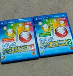 PSVita ネクレボ 中小企業診断士試験1 2 まとめ売り