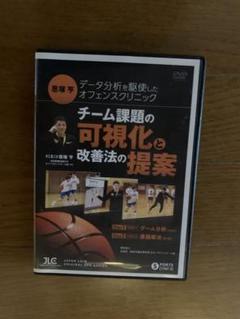 恩塚亨　データ分析を駆使したオフェンスクリニックDVD 恩塚亨 データ分析を駆使したオフェンスクリニック ～チーム課題