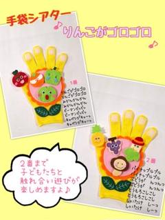 手袋シアター りんごがゴロゴロ