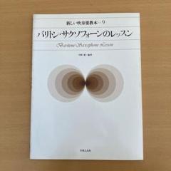 アルトサックス教本8冊セット/YAMAHA/非売品/古本 2025年最新】サックス 教本の人気アイテム - メルカリ