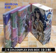 こすぷれCOMPLEX DVD-BOX 〈全３巻〉2002年OVA　全3話