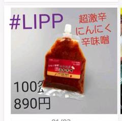 超激辛にんにく辛味噌【100㌘真空パック】